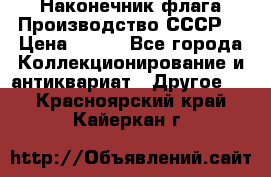 Наконечник флага.Производство СССР. › Цена ­ 500 - Все города Коллекционирование и антиквариат » Другое   . Красноярский край,Кайеркан г.